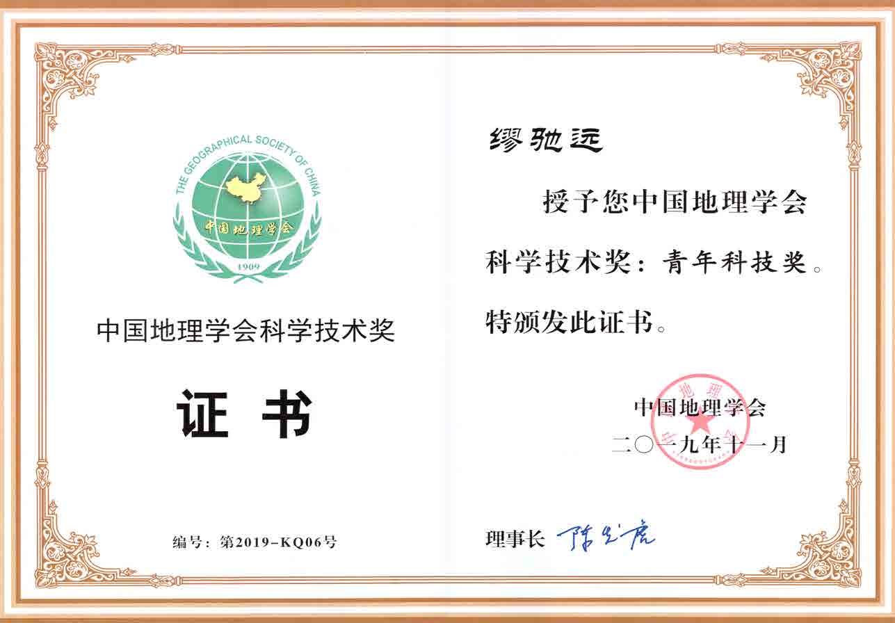 缪驰远教授荣获中国地理学会青年科技奖.jpg